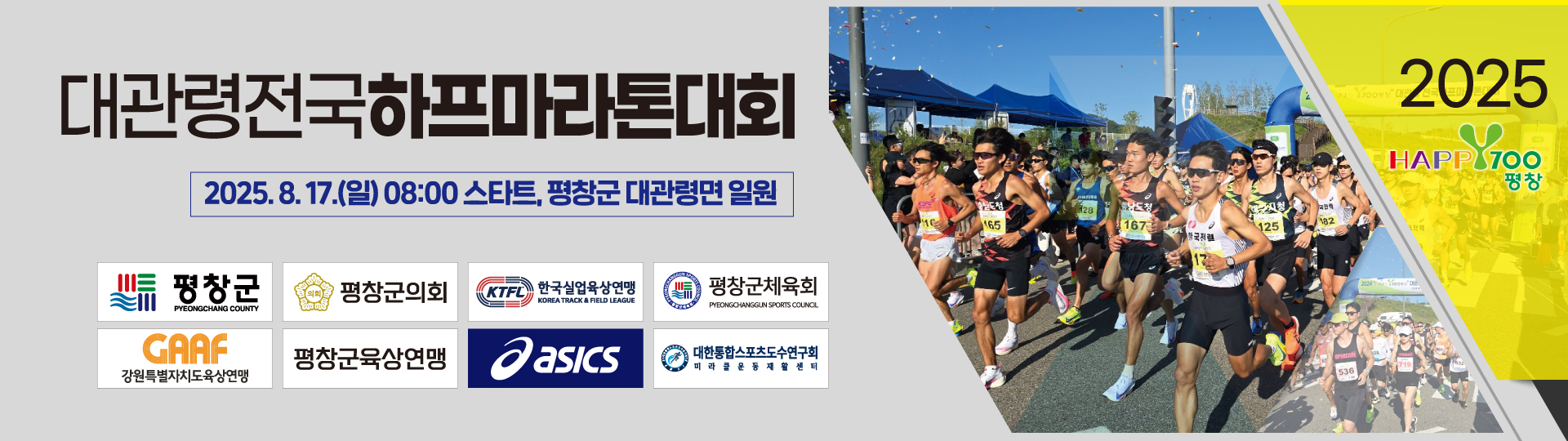 2025Happy700평창 전국하프마라톤대회