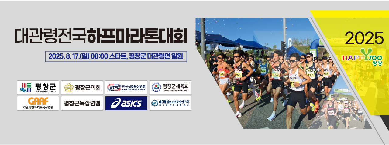 2025Happy700평창 전국하프마라톤대회