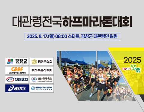 2025Happy700평창 전국하프마라톤대회