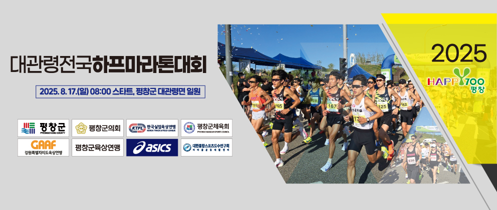 2025Happy700평창 전국하프마라톤대회