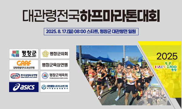 2025Happy700평창 전국하프마라톤대회