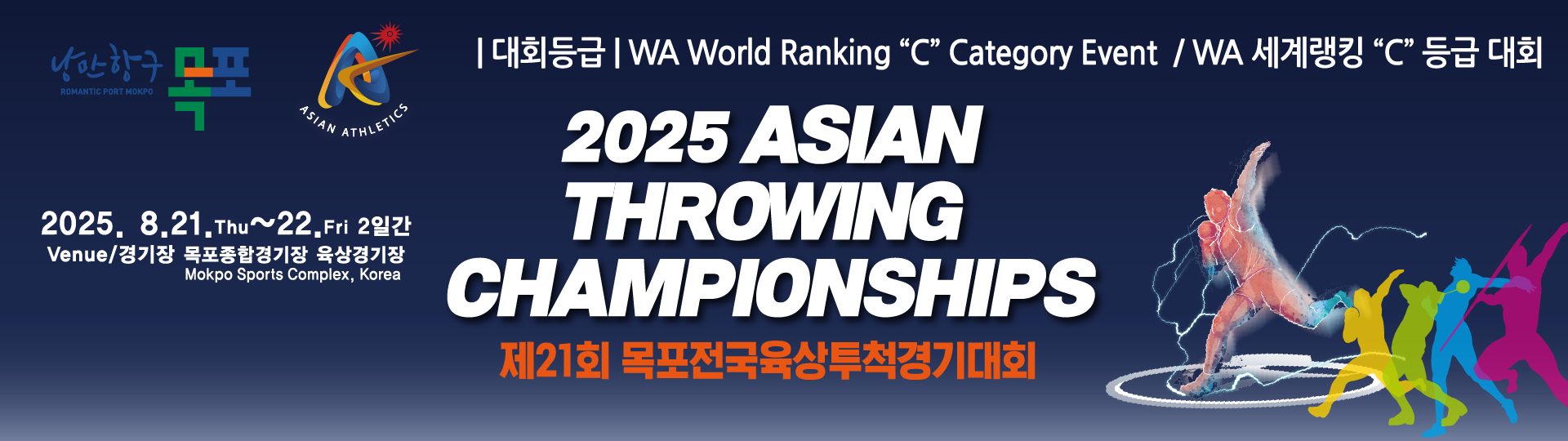 2025목포아시아투척대회