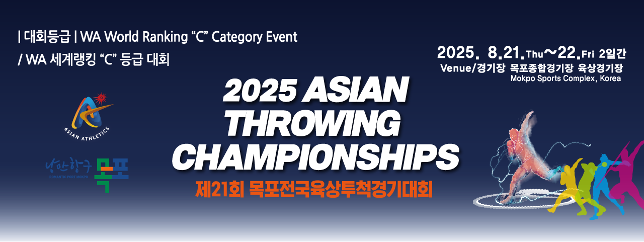 2025목포아시아투척대회
