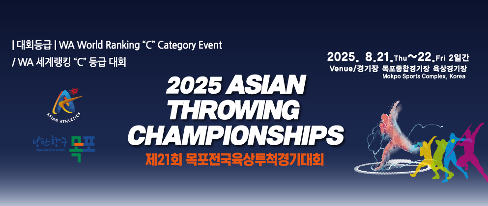 2025목포아시아투척대회