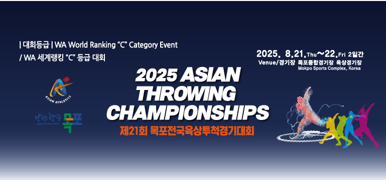 2025목포아시아투척대회