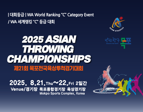 2025목포아시아투척대회