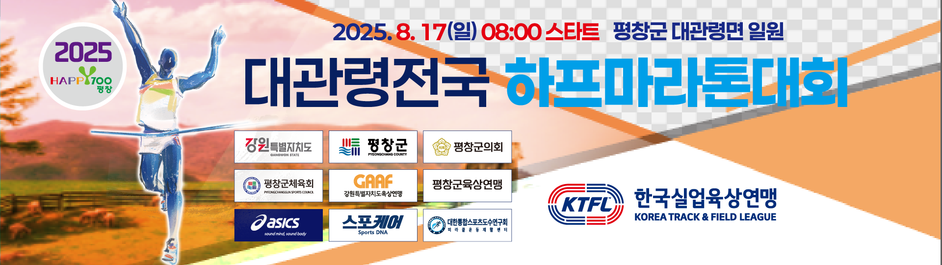 2025평창하프마라톤대회