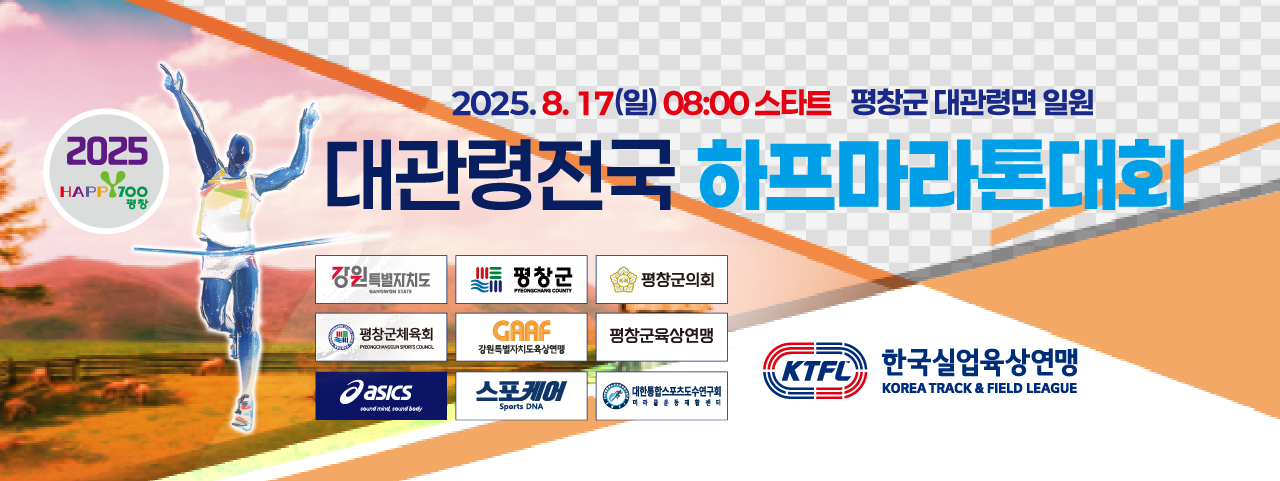 2025평창하프마라톤대회