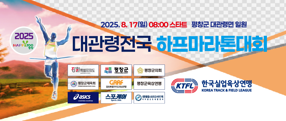 2025평창하프마라톤대회