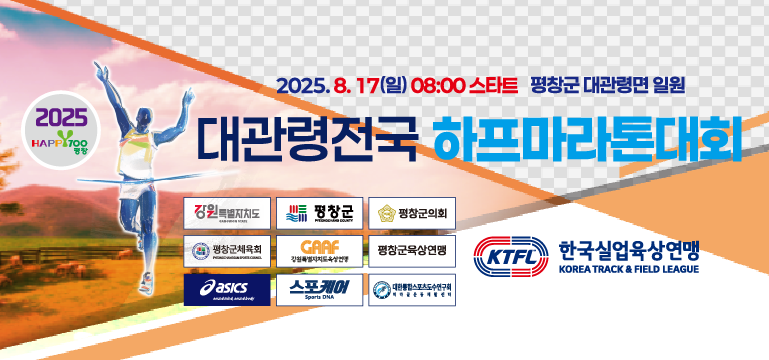2025평창하프마라톤대회