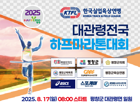 2025평창하프마라톤대회