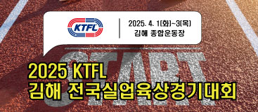 2025 KTFL 김해 전국실업육상경기대회