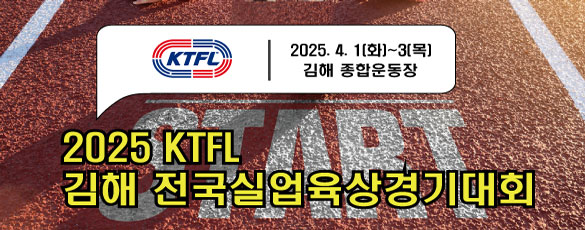 2025 KTFL 김해 전국실업육상경기대회