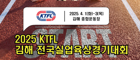 2025 KTFL 김해 전국실업육상경기대회