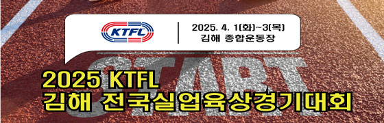 2025 KTFL 김해 전국실업육상경기대회