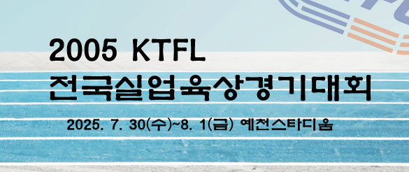 2025 KTFL 전국실업육상경기대회