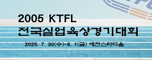 2025 KTFL 전국실업육상경기대회