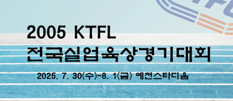 2025 KTFL 전국실업육상경기대회