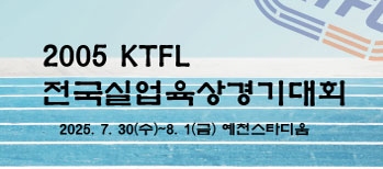 2025 KTFL 전국실업육상경기대회