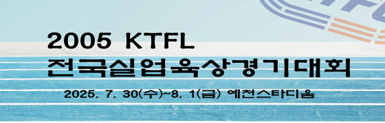 2025 KTFL 전국실업육상경기대회