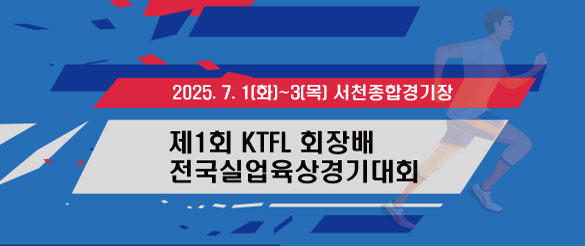 제1회 KTFL 회장배 전국실업육상경기대회