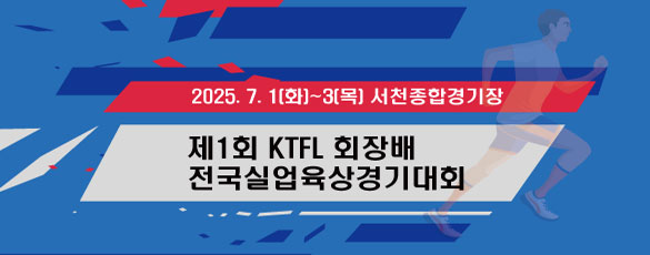 제1회 KTFL 회장배 전국실업육상경기대회