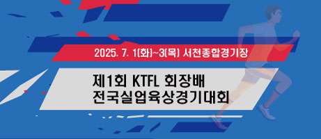 제1회 KTFL 회장배 전국실업육상경기대회