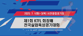 제1회 KTFL 회장배 전국실업육상경기대회