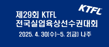 제29회 KTFL 전국실업육상선권대회