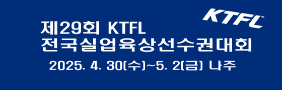 제29회 KTFL 전국실업육상선권대회
